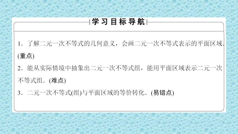 2018-2019学年度最新高中数学苏教版必修5幻灯片：第三章-不等式-3.3.2_第2页