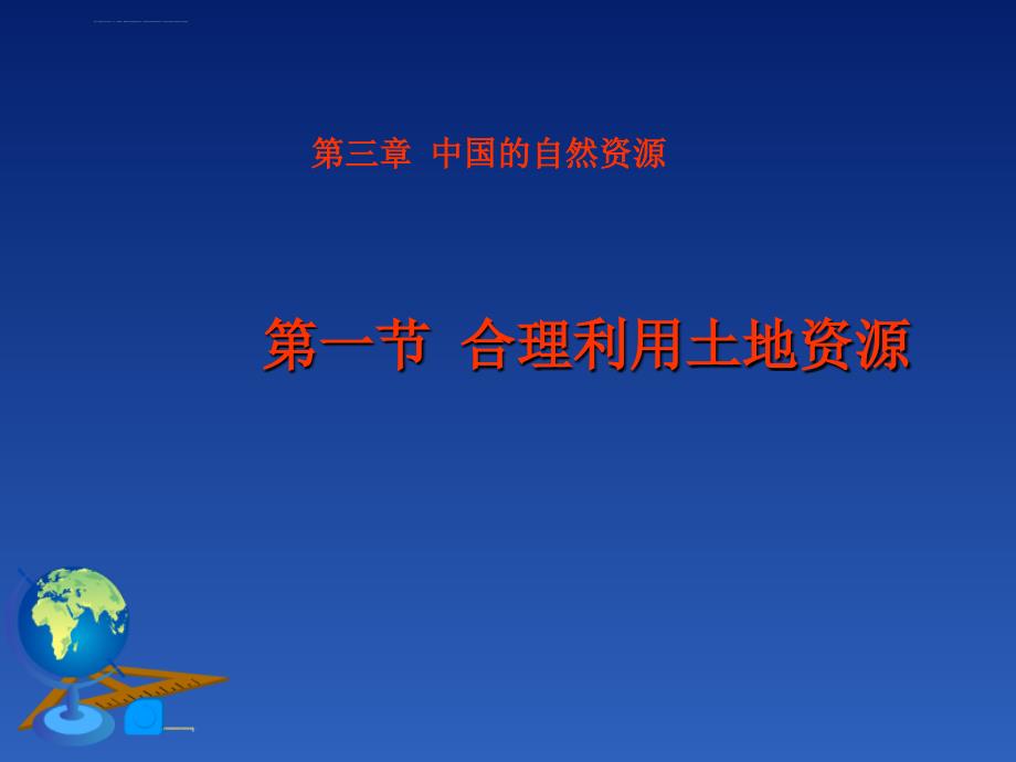 八年级地理上册第三章第一节合理利用土地资源课件_第2页