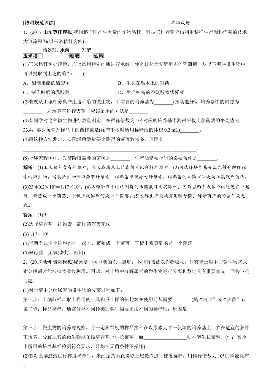 2018届高考生物二轮复习 第一部分专题八生物技术实践_第1页