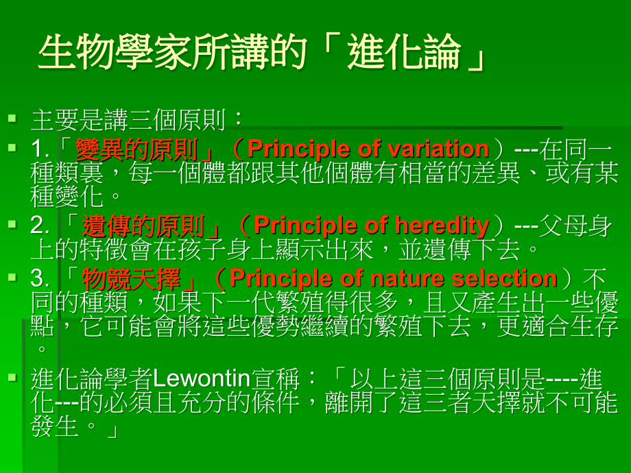 990315进化论者推理之不周延ppt - 大叶大学优质通识教育课程_第4页