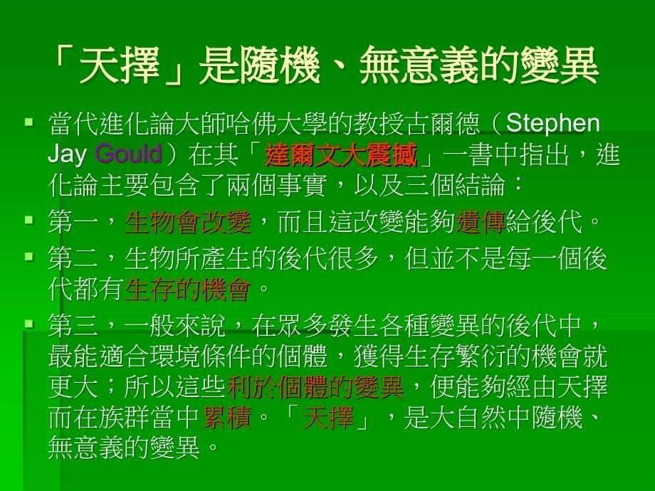 990315进化论者推理之不周延ppt - 大叶大学优质通识教育课程_第5页