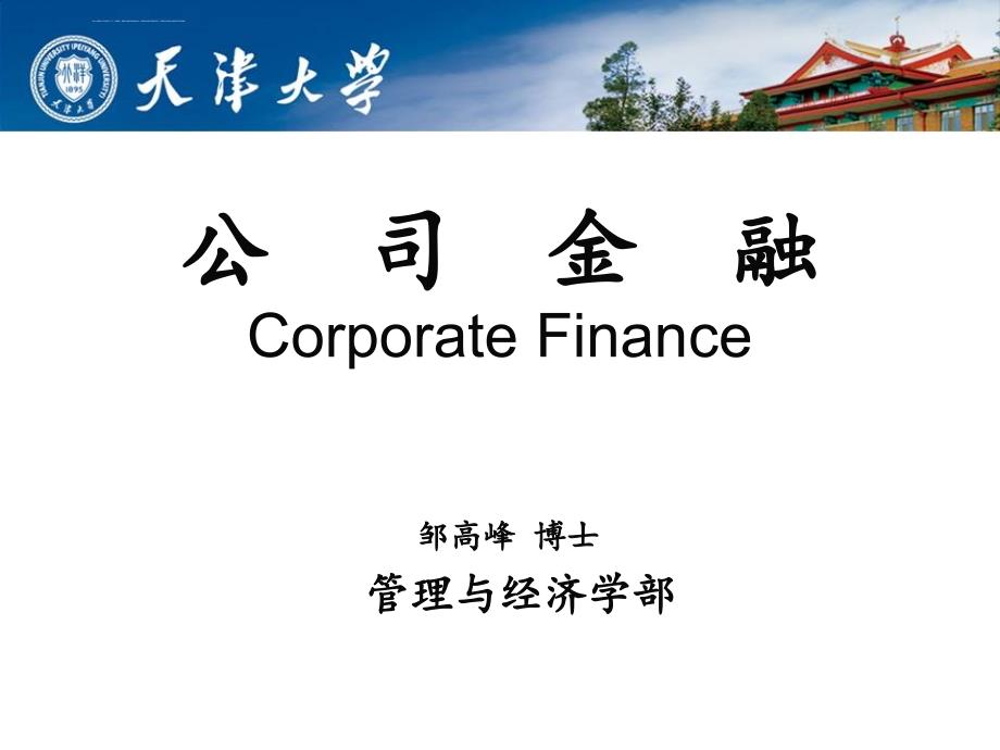 《公司金融》第1章-公司理财导论zougaofeng课件_第2页