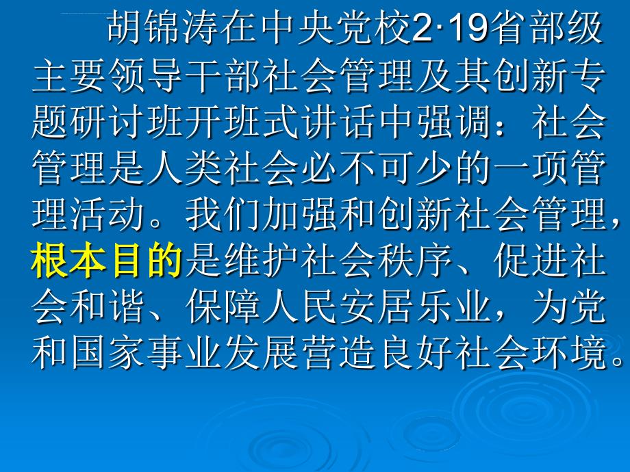 正确认识加强和创新社会管理(主体班)课件_第2页