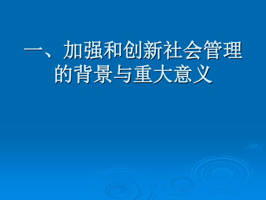 正确认识加强和创新社会管理(主体班)课件_第4页