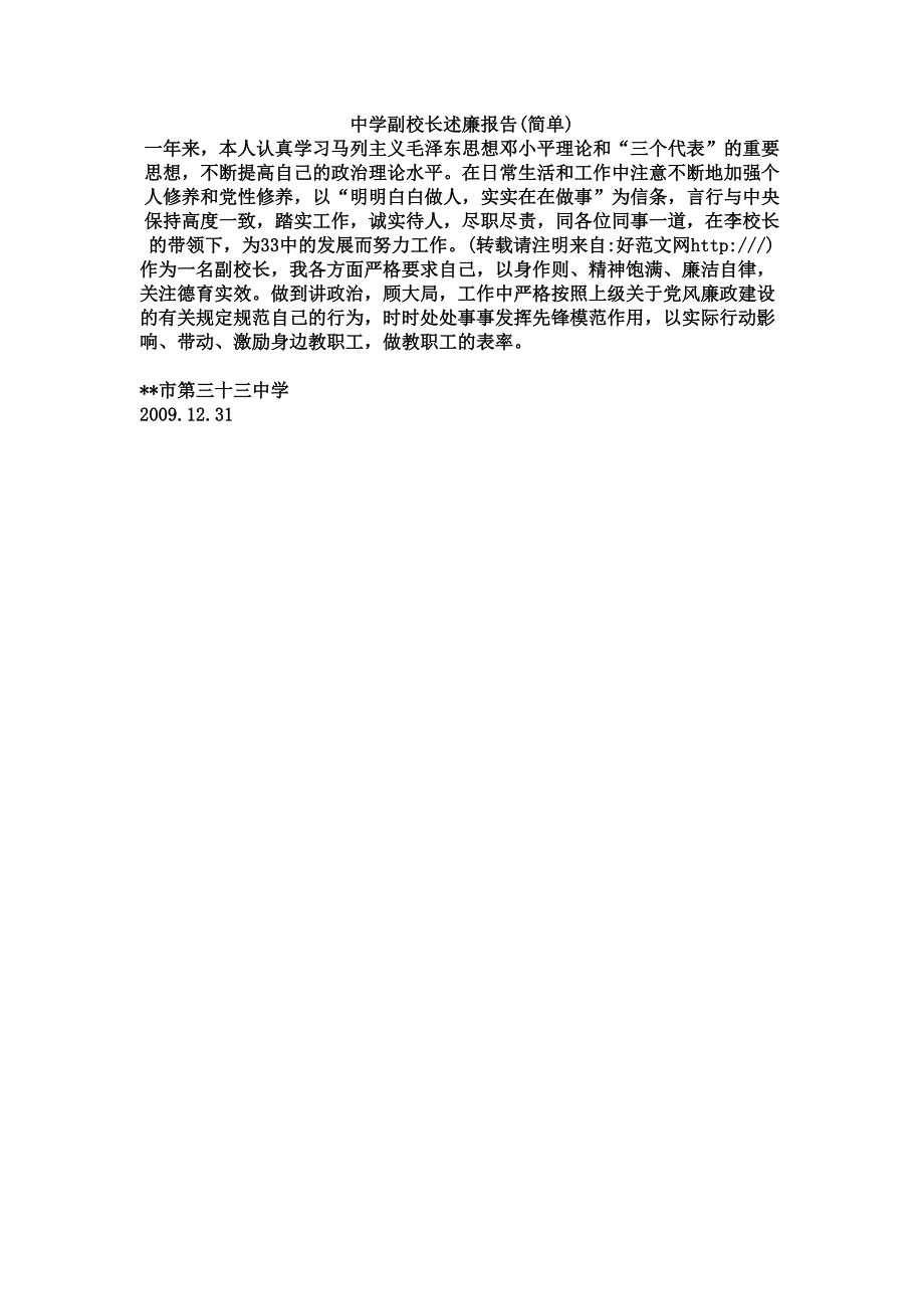 中学副校长述廉报告材料(简单)_第1页