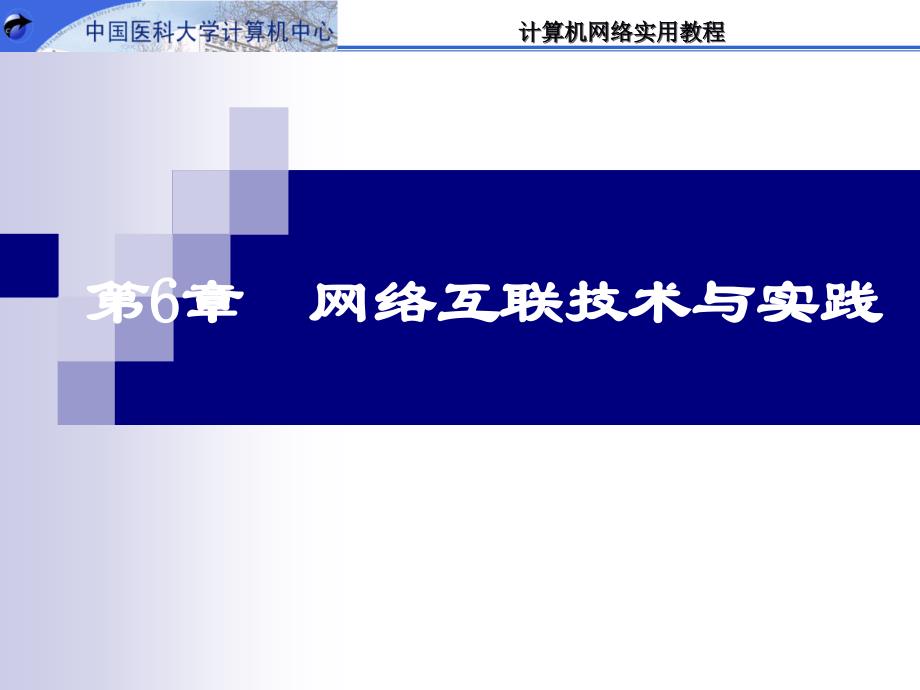 ppt-第6章 网络互联技术与实践_第1页