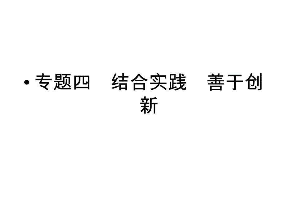 2012《金版新学案》高考总复习人教政治：选修4-科学思维常识专题四-结合实践-善于创新课件_第1页