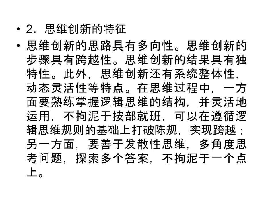 2012《金版新学案》高考总复习人教政治：选修4-科学思维常识专题四-结合实践-善于创新课件_第5页