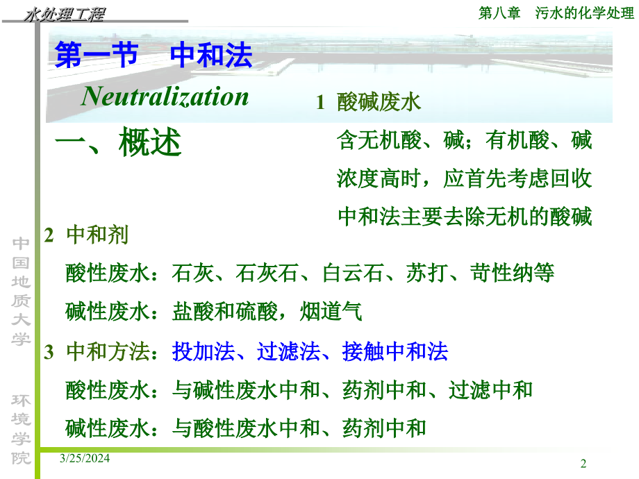 [农学]水污染控制工程-中国地质大学ppt 第08章 污水的化学与物理化学处理_第2页