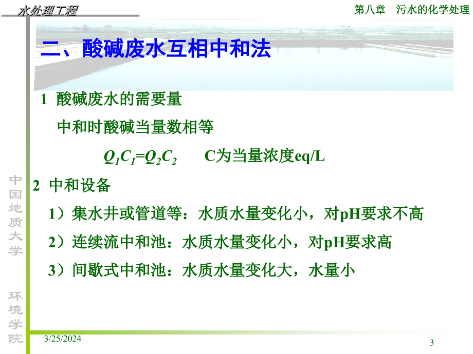 [农学]水污染控制工程-中国地质大学ppt 第08章 污水的化学与物理化学处理_第3页