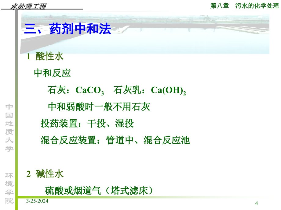 [农学]水污染控制工程-中国地质大学ppt 第08章 污水的化学与物理化学处理_第4页