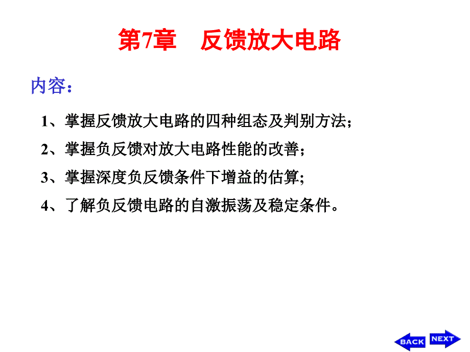 华中科技版模电幻灯片-ch7-1_第1页
