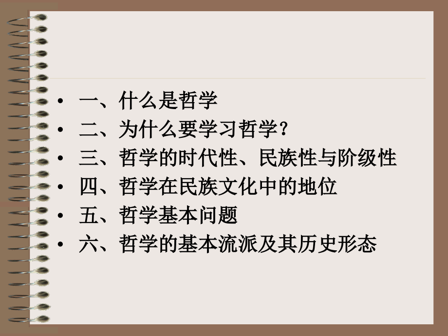 [专业文献]2008第二讲哲学和哲学基本问题_第2页