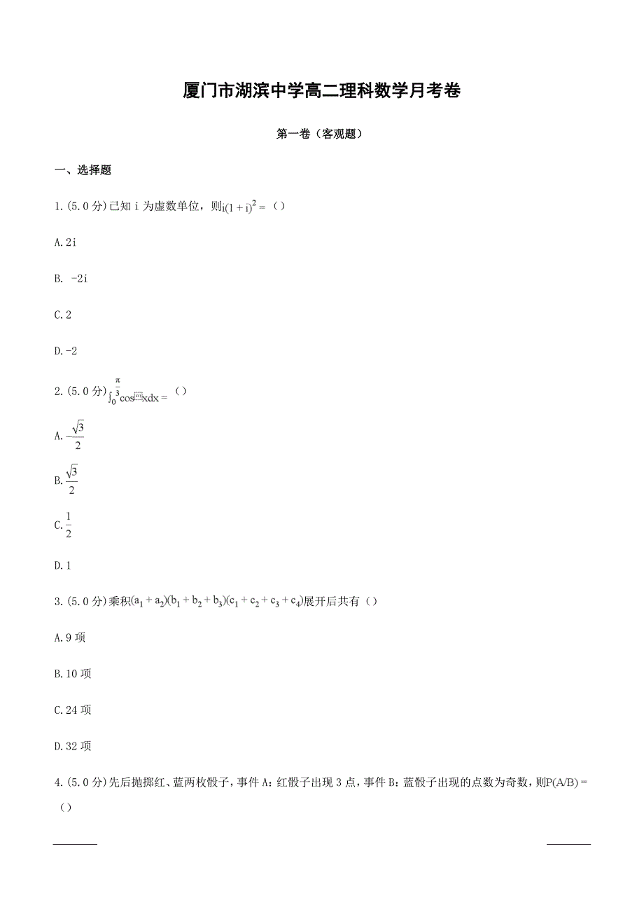 福建省2018-2019学年高二3月月考数学（理）试题（附答案）_第1页