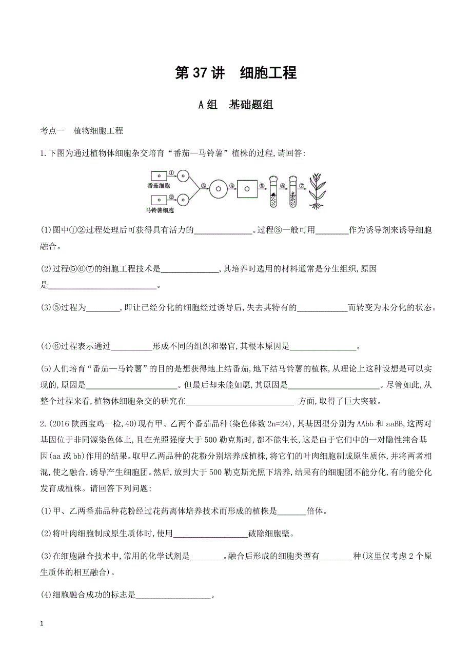 2018版高考生物一轮 选修3-现代生物科技 夯基提能作业本37_第1页