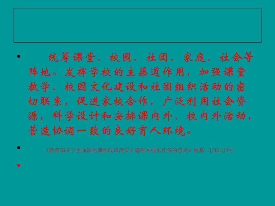 ppt-关于德育大、中、小课堂培育和践行社会主义核心价值观优秀_第5页