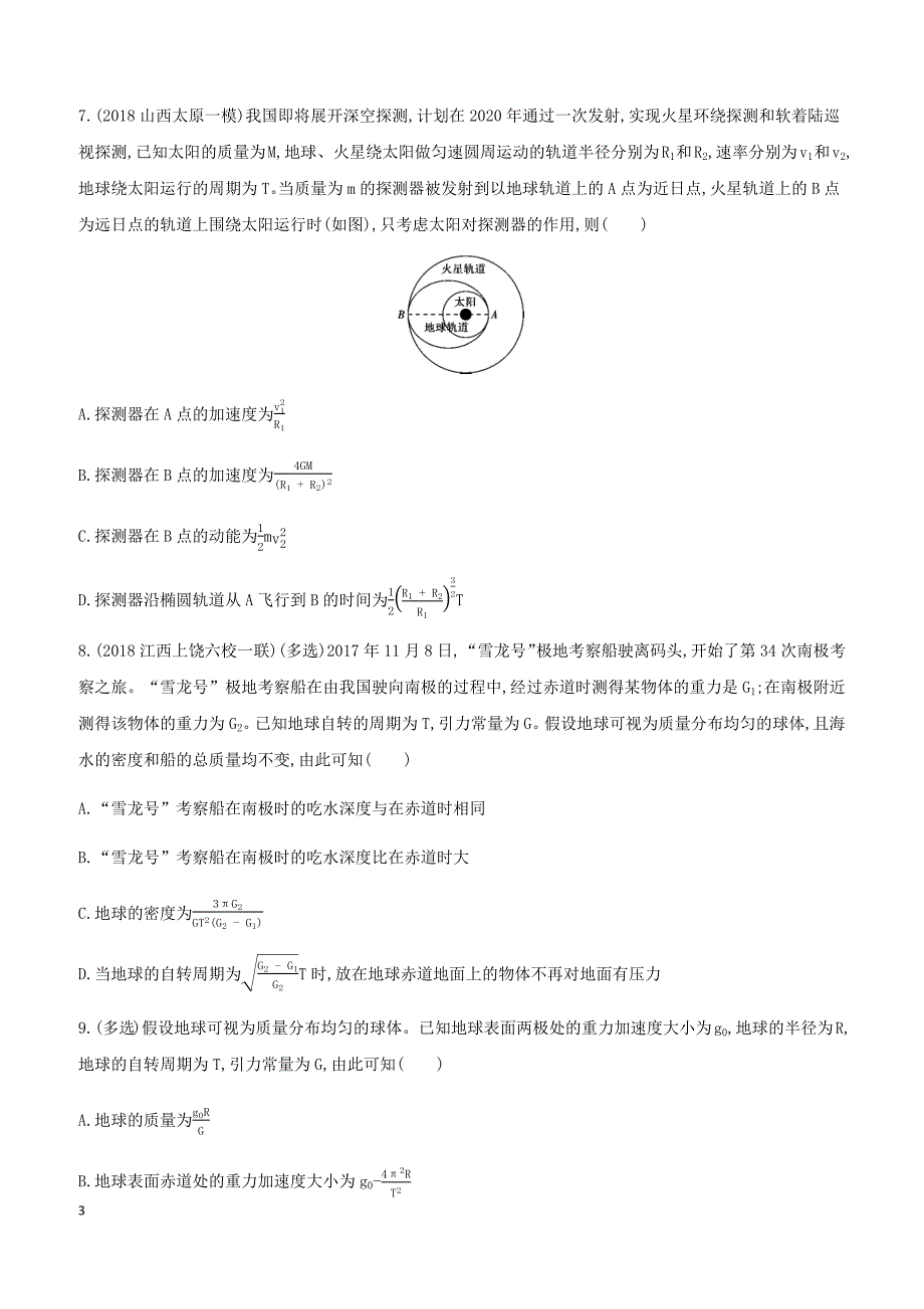 2019高考物理二轮复习第5讲万有引力与天体运动专题训练（答案精解精析）_第3页