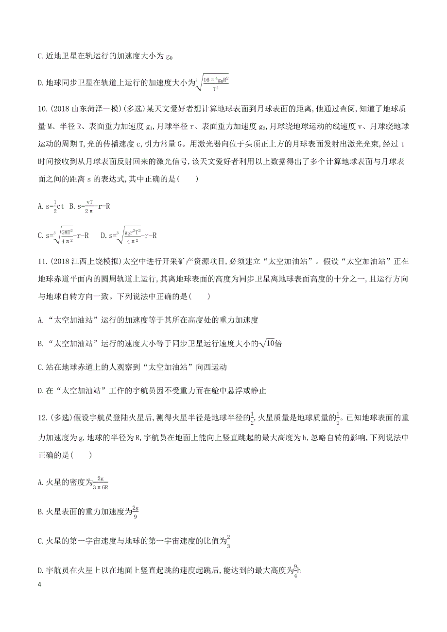 2019高考物理二轮复习第5讲万有引力与天体运动专题训练（答案精解精析）_第4页