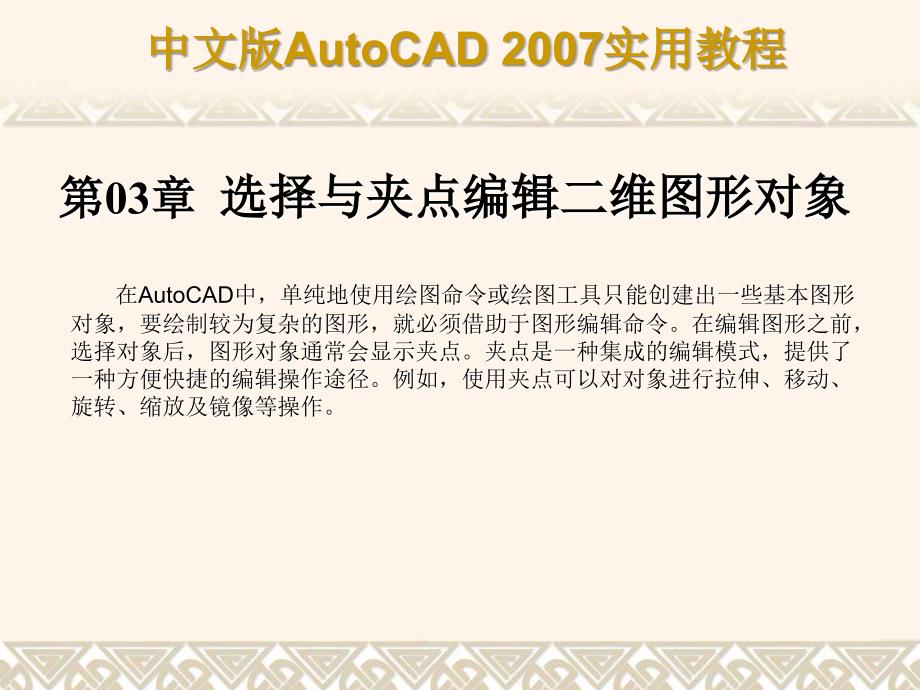 autocad2007教程ppt版 第3章 选择与夹点编辑二维图形对象_第1页