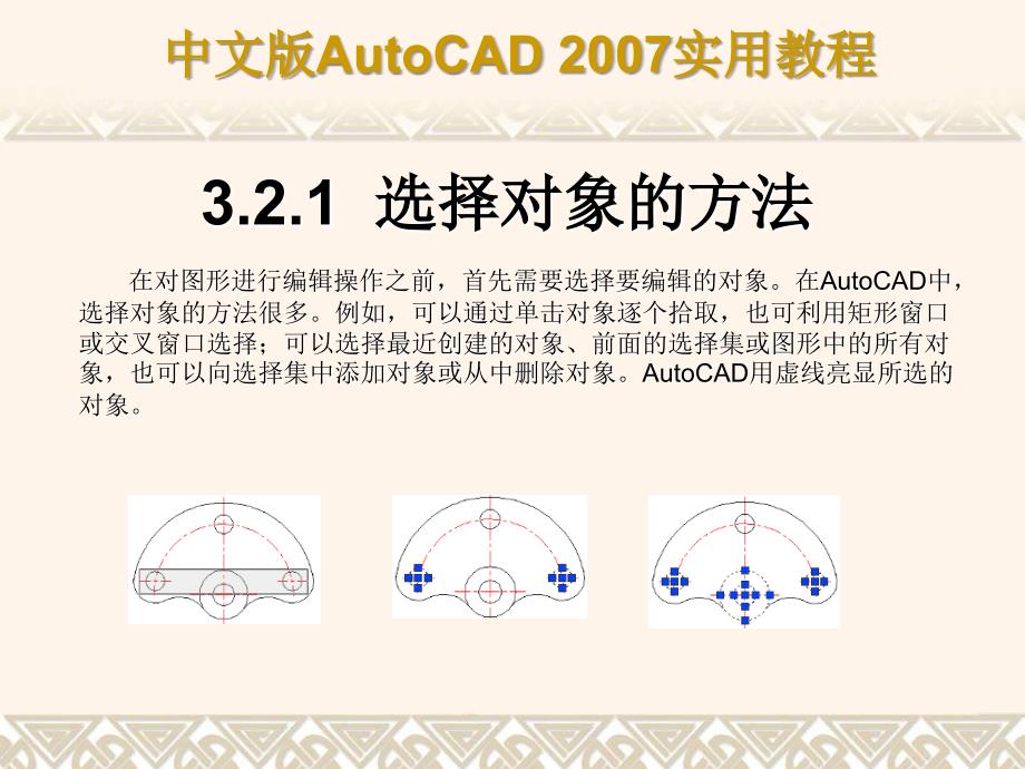 autocad2007教程ppt版 第3章 选择与夹点编辑二维图形对象_第4页