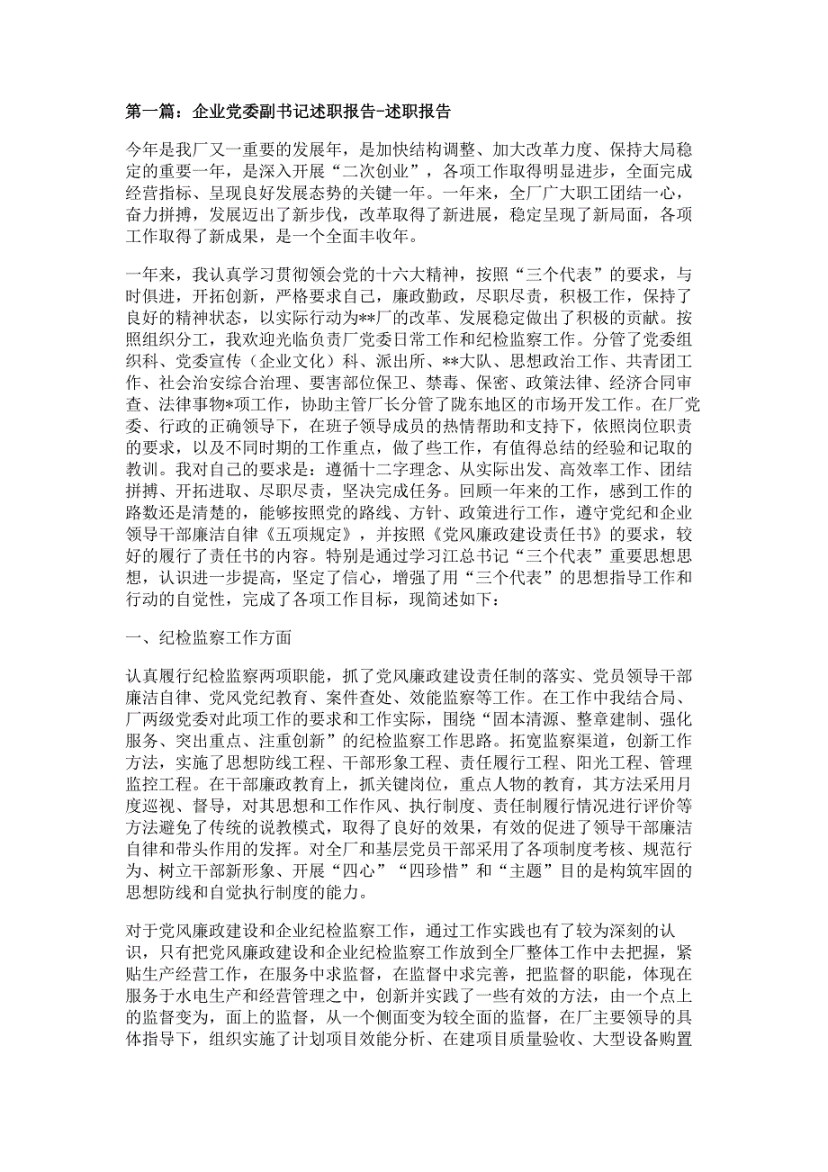 企业党委副书记述职报告材料-述职报告材料多篇精选_第1页