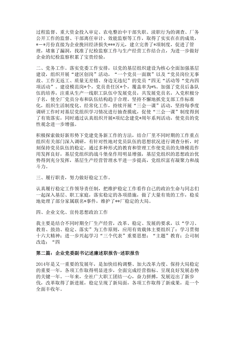 企业党委副书记述职报告材料-述职报告材料多篇精选_第2页