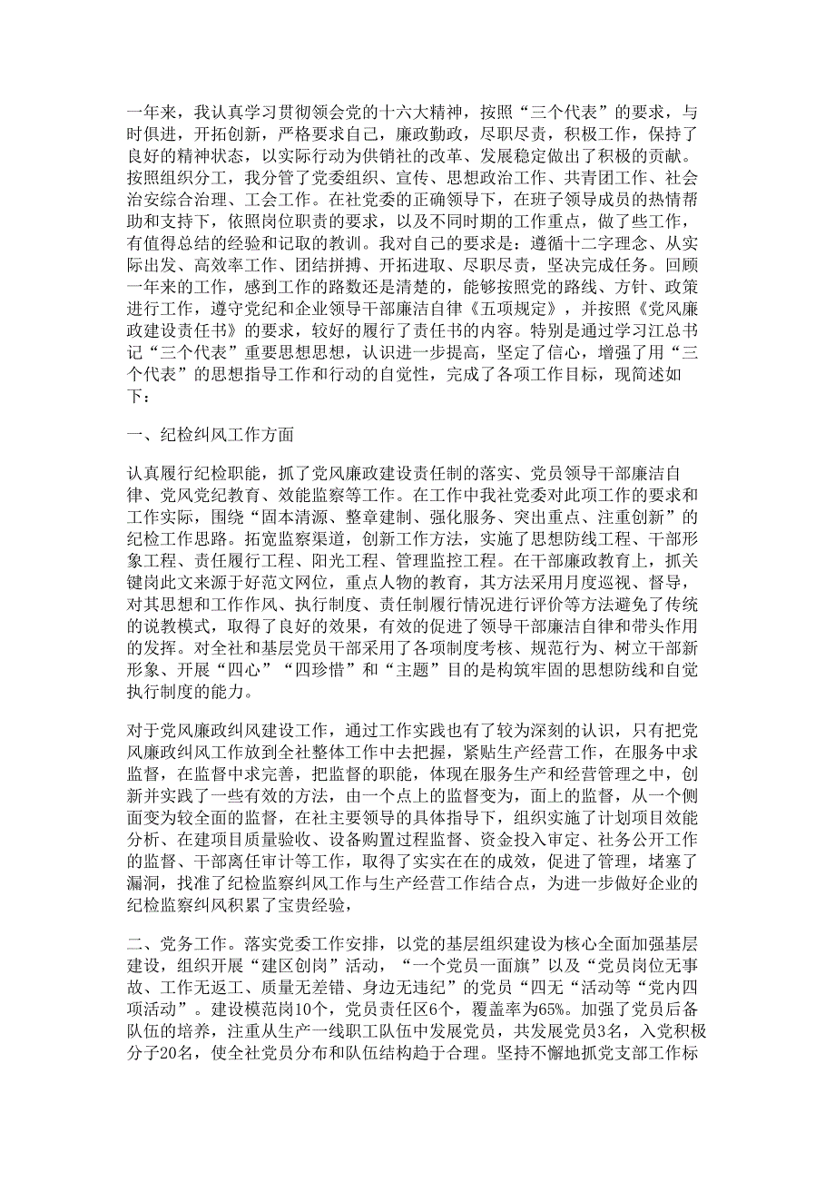 企业党委副书记述职报告材料-述职报告材料多篇精选_第3页