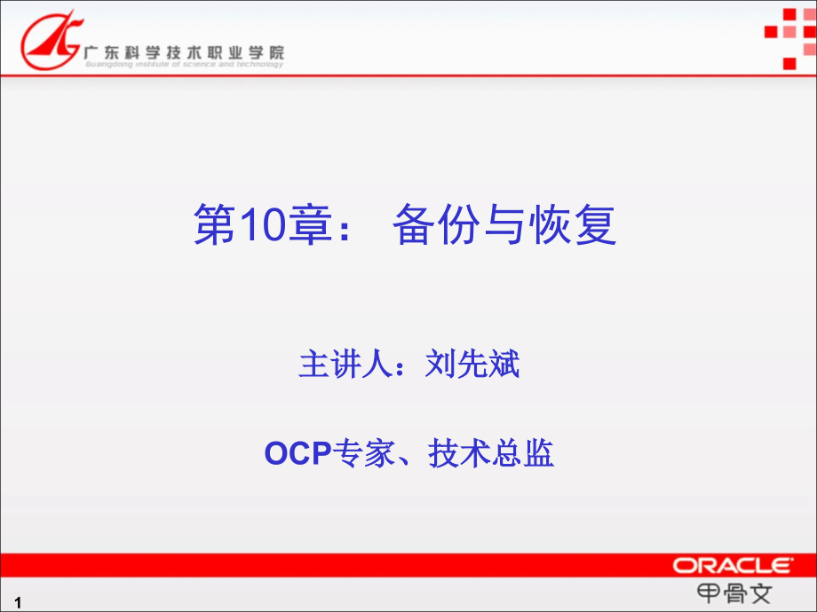 oracle数据库系统应用开发实用教程电子课件  第10章 备份与恢复_第1页