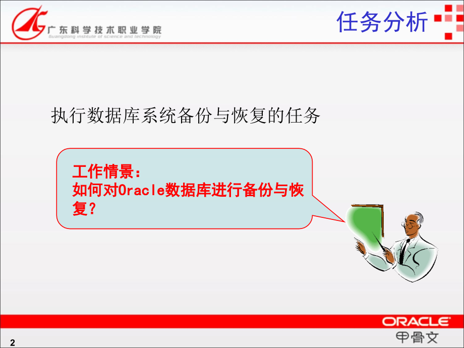 oracle数据库系统应用开发实用教程电子课件  第10章 备份与恢复_第2页