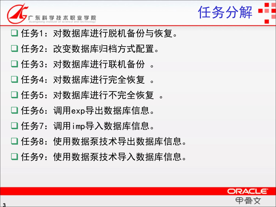 oracle数据库系统应用开发实用教程电子课件  第10章 备份与恢复_第3页