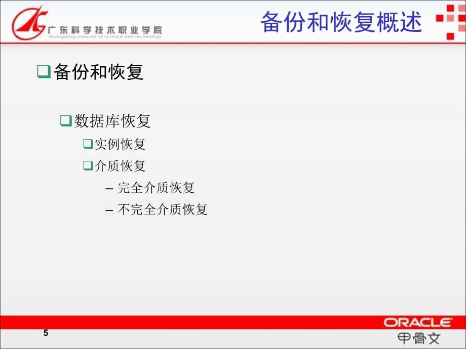 oracle数据库系统应用开发实用教程电子课件  第10章 备份与恢复_第5页