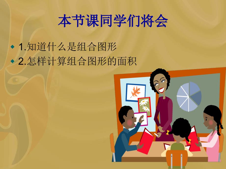 vhcaaa小学五年级数学上册组合图形的面积ppt课件.ppt_第2页