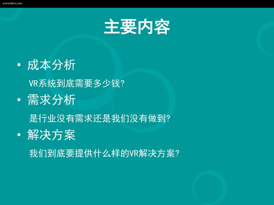 ppt-虚拟现实在普通行业应用中的操作性分析(ppt33)-经营管理_第3页