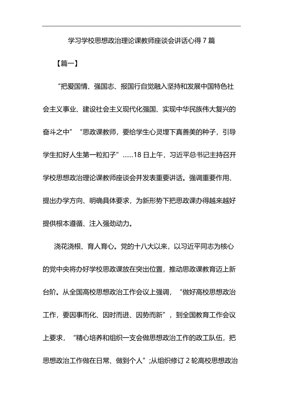 学习学校思想政治理论课教师座谈会讲话心得7篇与关于全面建成小康社会短板弱项精准攻坚材料合集_第1页