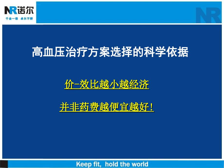 高血压治疗方案选择的科学依据课件_第1页