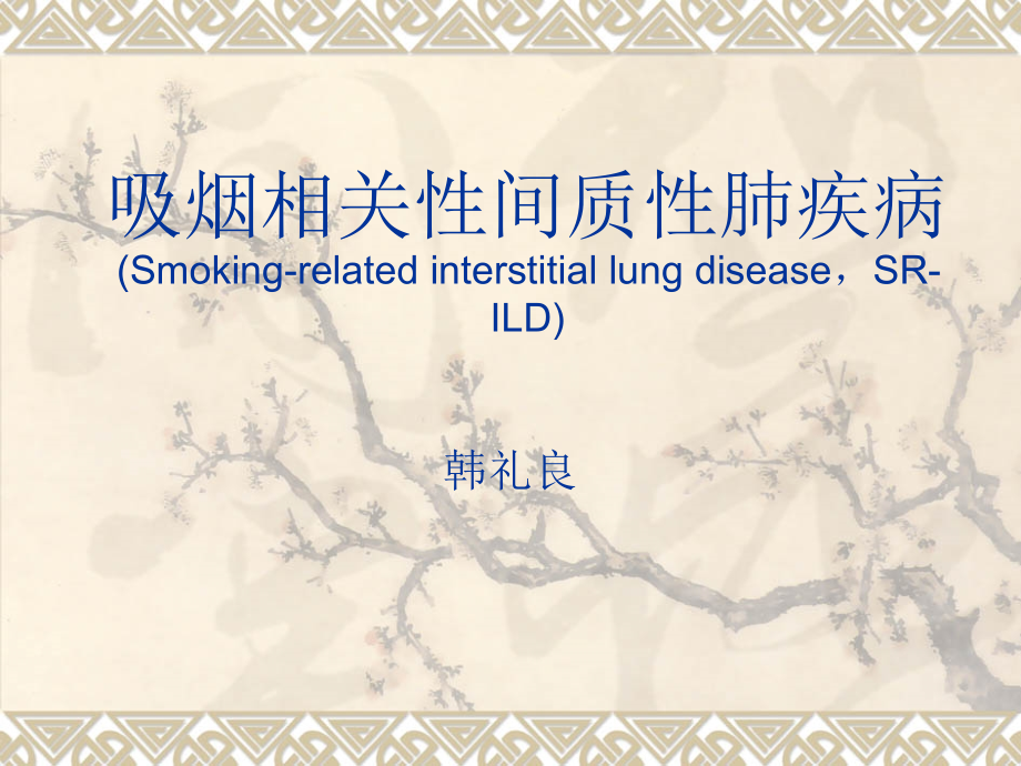 吸烟相关性间质性肺疾病的hrct诊断课件_第1页