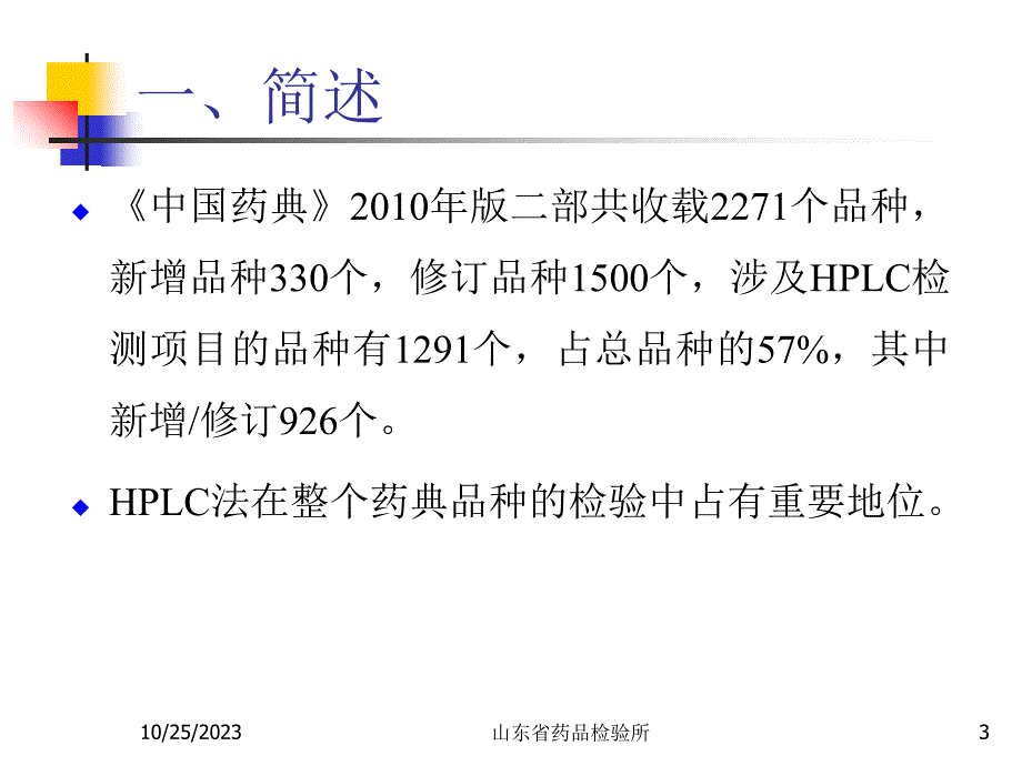 hplc法在国内外药典中的应用与比较ppt课件_第3页