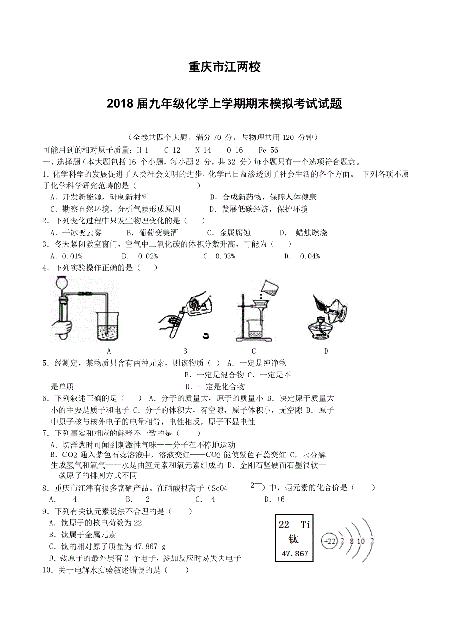 重庆市江两校2018届九年级化学上学期期末模拟考试试题（附答案）_第1页