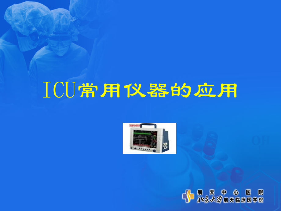 icu仪器使用培训课件_第1页