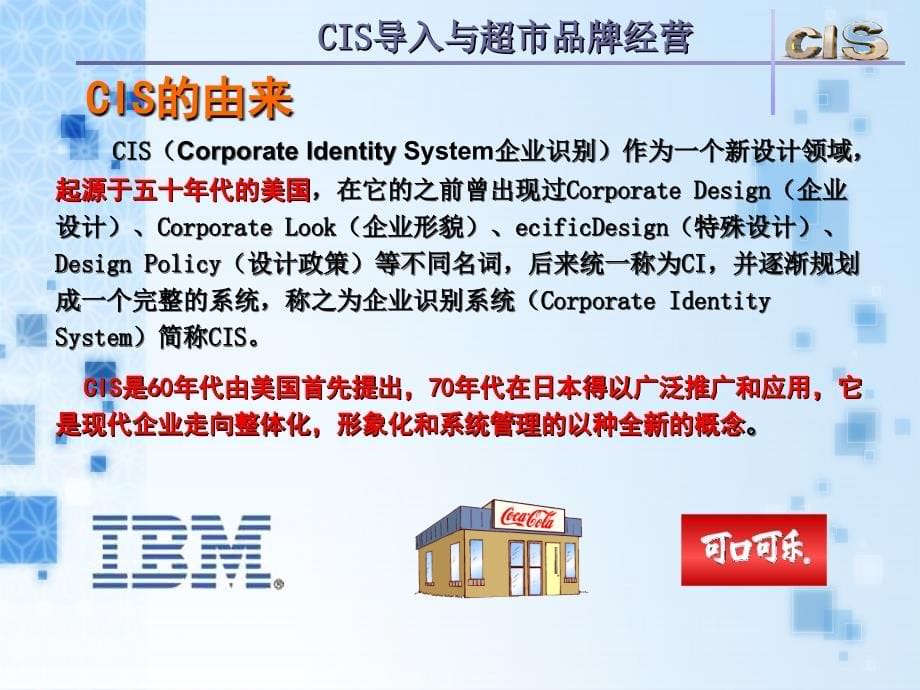 cis导入与超市品牌化经营【ppt】_第5页