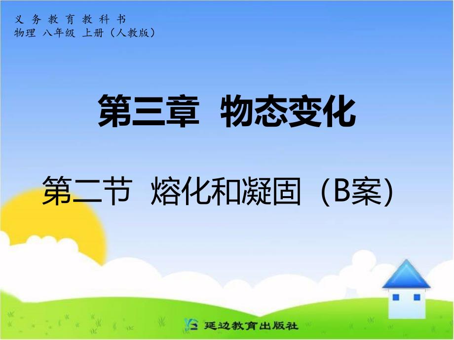 rfeaaa第三章物态变化第二节熔化和凝固(b案).ppt_第1页