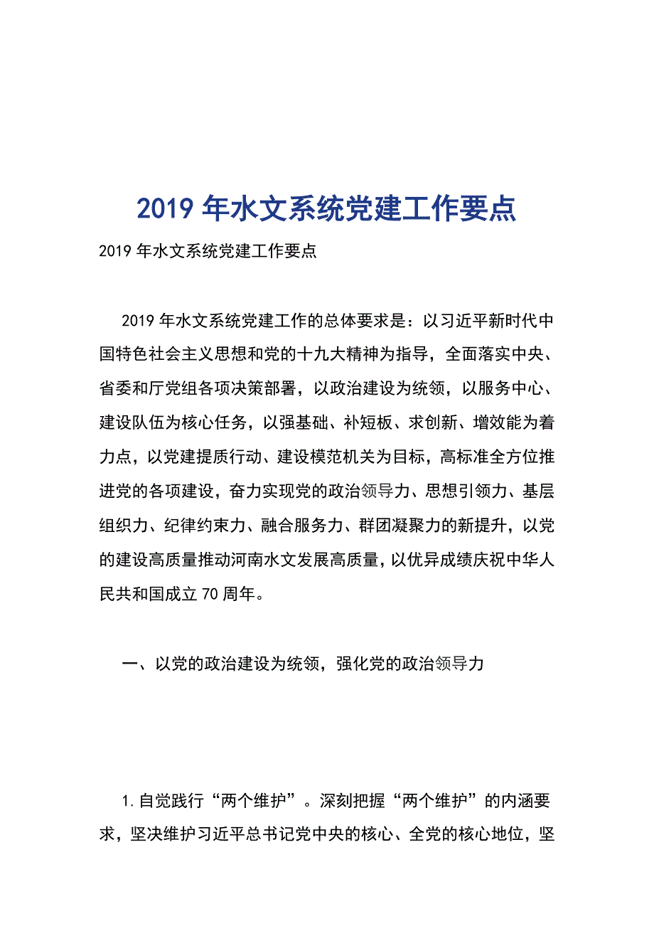 2019年水文系统党建工作要点_第1页