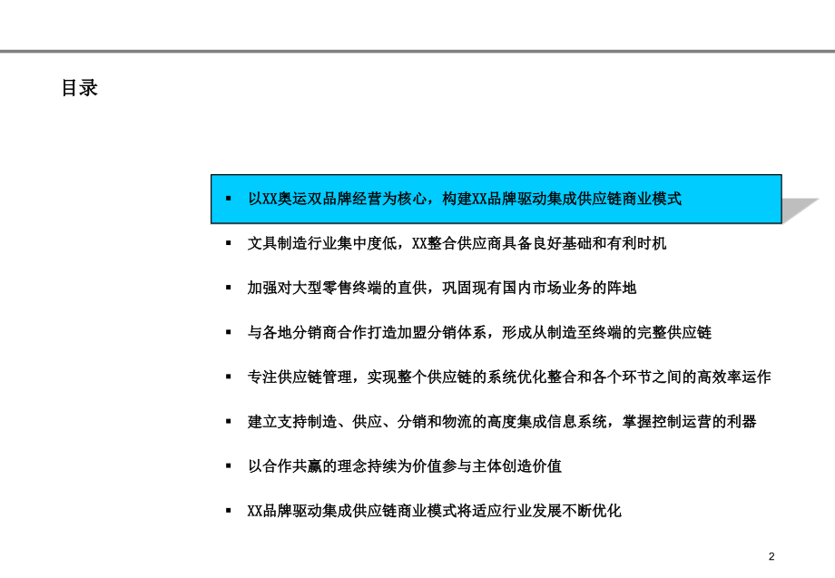 xx集团2006－2010年战略规划商业模式咨询报告_第2页