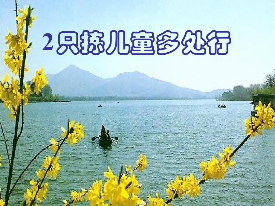 s版四年级语文下册2只拣儿童多处行(附每课一练)_第1页