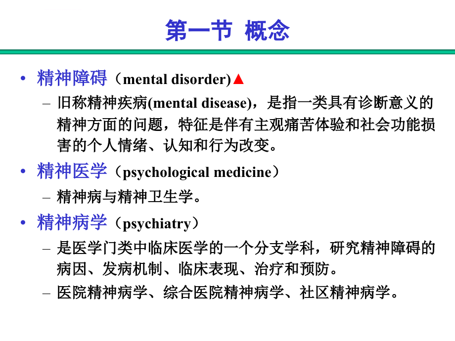 精神卫生学重点课件_第2页