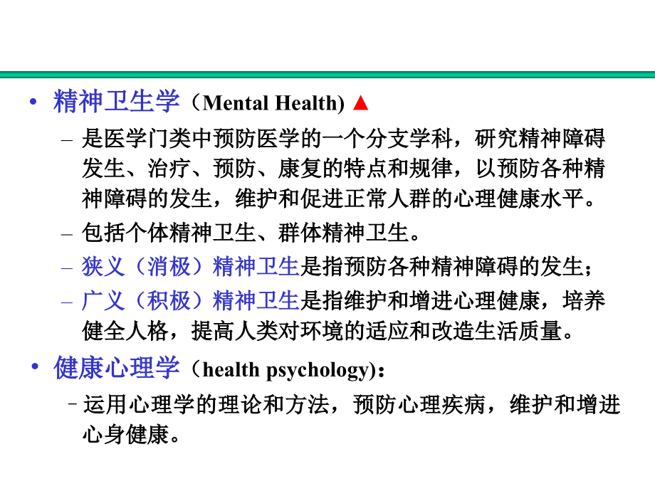 精神卫生学重点课件_第3页