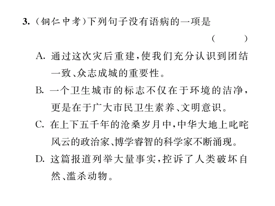 msck人教版学年七年级语文下册导学课件：专题三标点、病句、排序、仿写_第4页