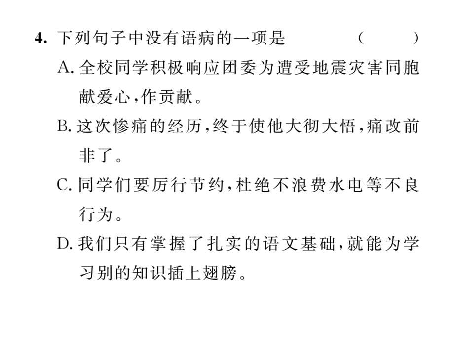 msck人教版学年七年级语文下册导学课件：专题三标点、病句、排序、仿写_第5页