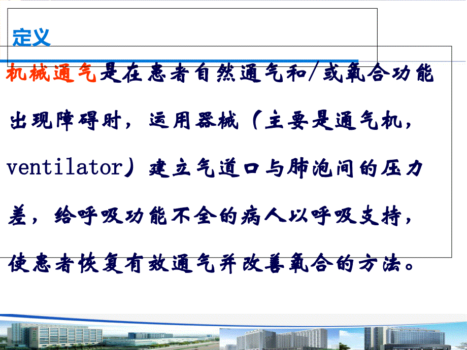 呼吸机及转运呼吸机课件_第2页