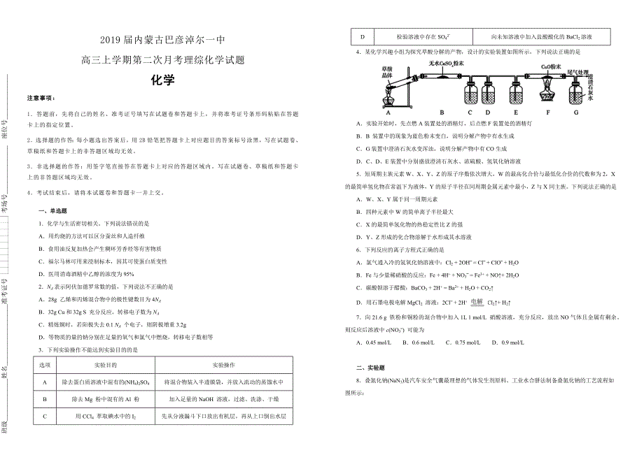 内蒙古2019届高三上学期第二次月考理综化学试卷（附解析）_第1页